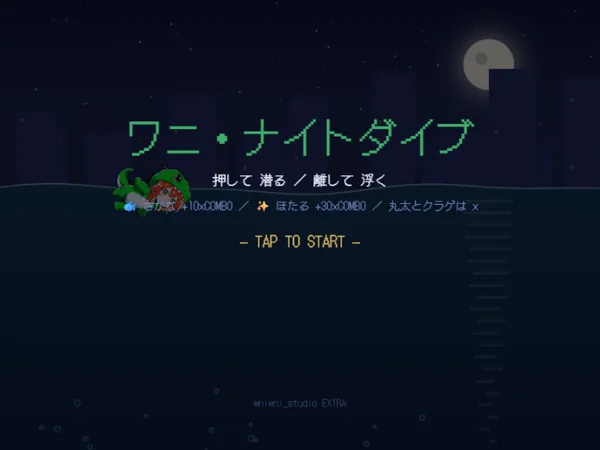 ワニ・ナイトダイブ
