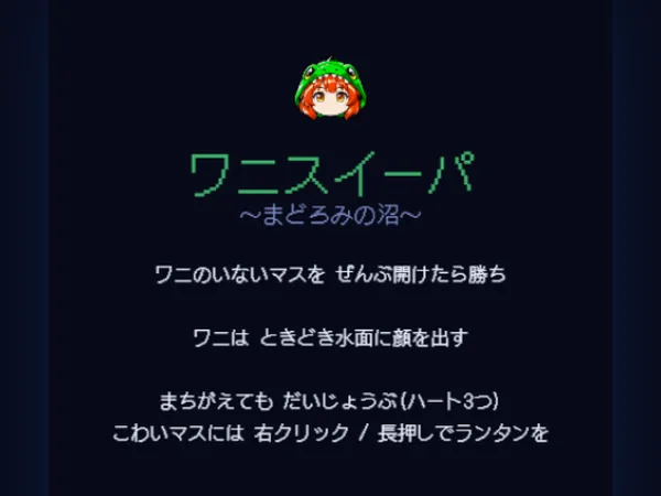 ワニスイーパ 〜まどろみの沼〜